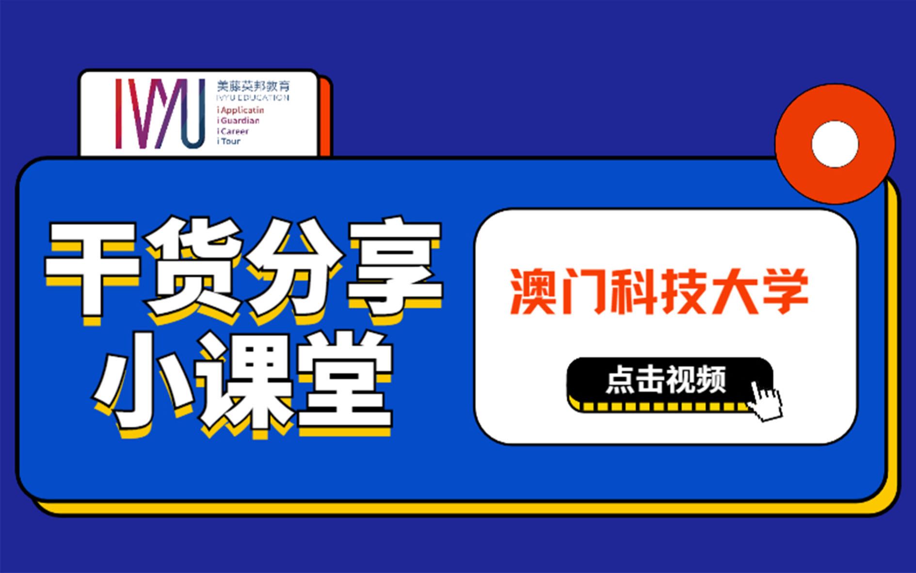 IvyU小课堂之澳科大2021年本科内地招生哔哩哔哩bilibili