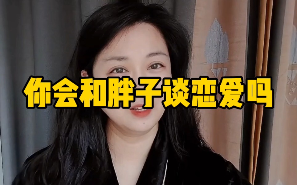 你愿意和胖子谈恋爱吗?哔哩哔哩bilibili