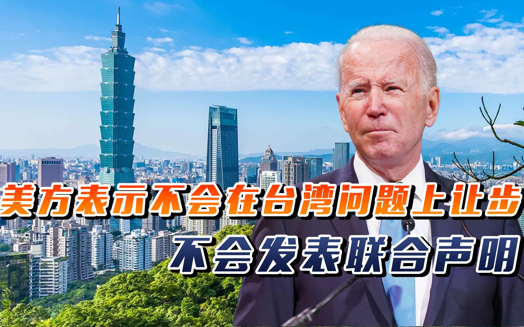 中美峰会在即,美方表示不会在台湾问题上让步,不会发表联合声明