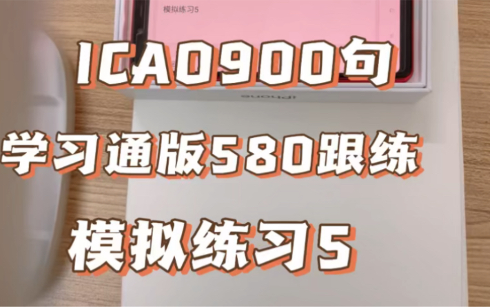 【陈智杰】ICAO900句学习通版580句跟练模拟练习5哔哩哔哩bilibili