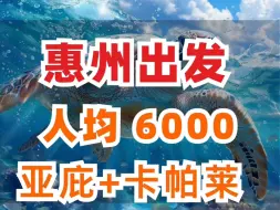 Download Video: 惠州出发人均6000亚庇+仙本那，住卡帕莱水屋