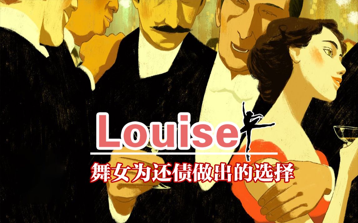 光鲜的舞台及妥协的现实:高赞动画短片《Louise》哔哩哔哩bilibili