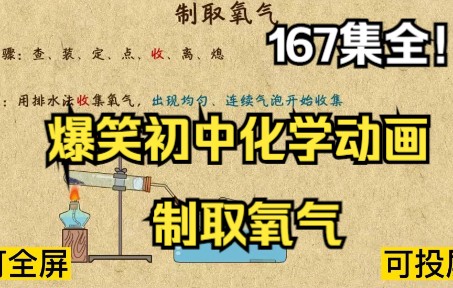 [图]167集全可分享 爆笑初中化学动画 制取氧气 孩子一看就明白