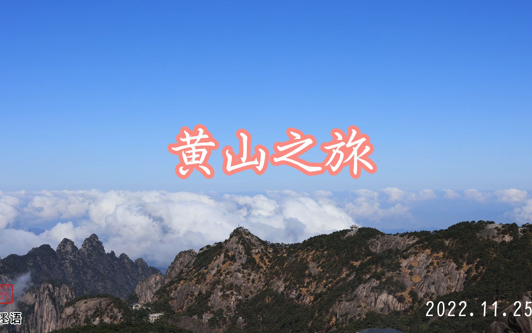 [图]五岳归来不看山 黄山归来不看岳&&2022年黄山之旅，黄山云海绝美