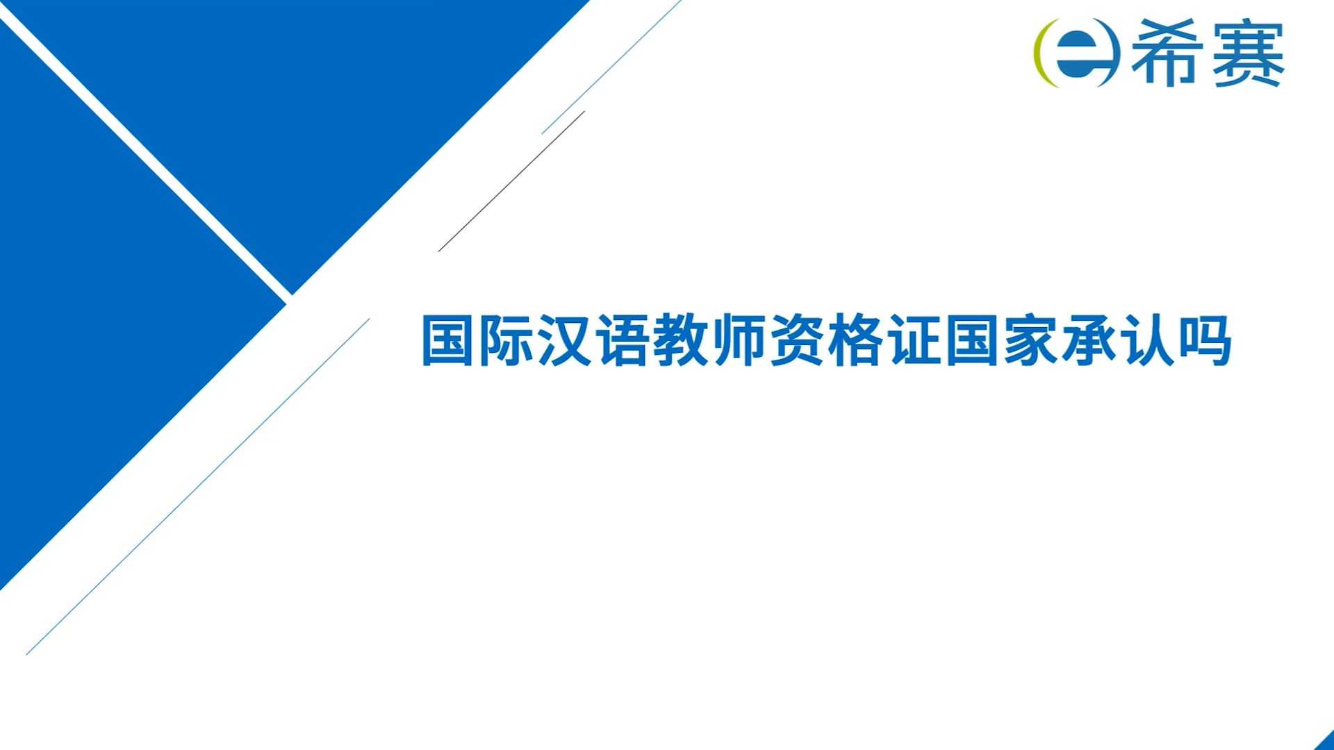 国际汉语教师资格证国家承认吗?哔哩哔哩bilibili