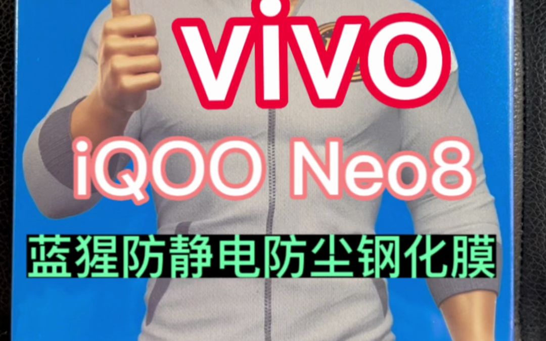 vivo iqoo neo8#蓝猩防静电防尘钢化膜 #天津蓝猩授权店 #专业贴膜 #手机配件 #支持邮寄 #好物推荐 #同城好店推荐哔哩哔哩bilibili