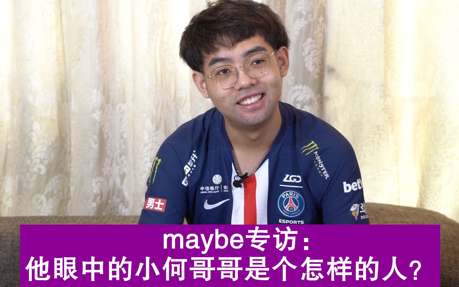 【psg.lgd趣味视频】maybe专访:在他眼中小何哥哥是个怎样的人?