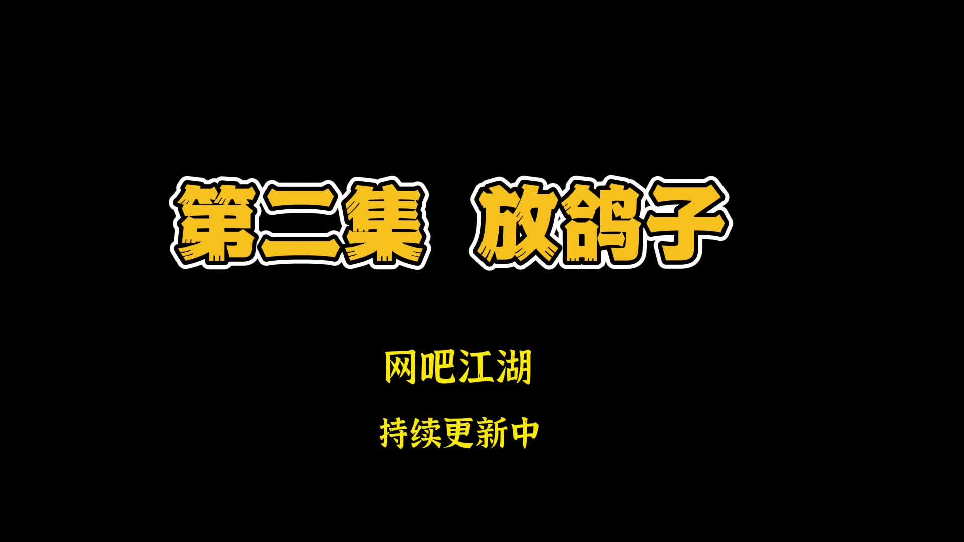 第二集 王大新一伙人在网吧遇见了大八脸哔哩哔哩bilibili