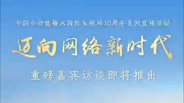 “迈向网络新时代——中国全功能接入国际互联网30周年系列宣传活动”重磅嘉宾访谈即将推出,敬请关注!哔哩哔哩bilibili