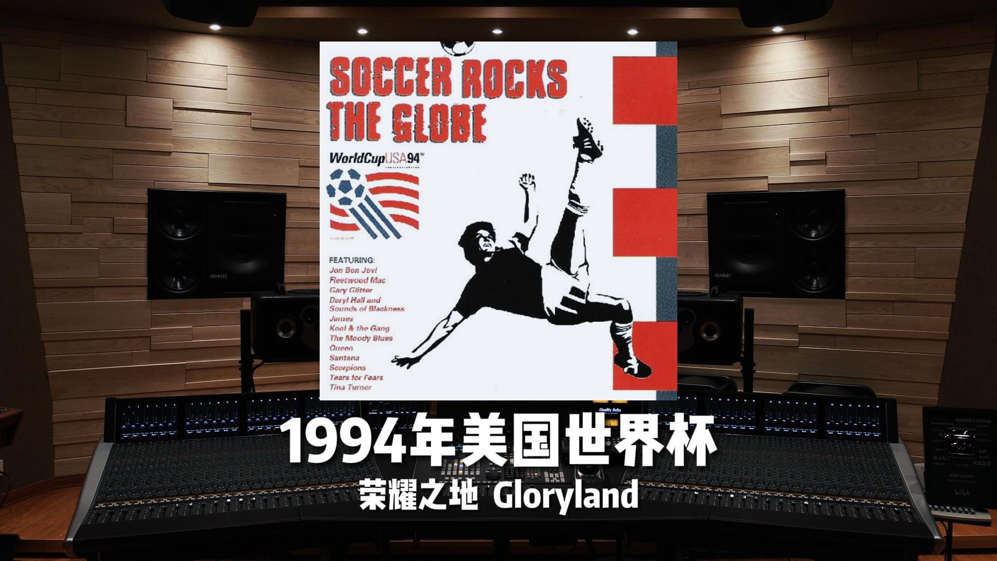 1994年美国世界杯 主题曲《荣耀之地》Gloryland【HiRes】哔哩哔哩bilibili