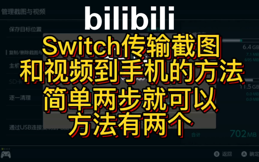 Switch传输游戏截图和视频到手机的方法就是这么简单两步就可以让你在朋友圈发不一样的游戏哔哩哔哩bilibili