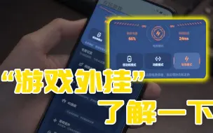 Download Video: “外挂”辅助！让iPhone果粉都羡慕的游戏助手，国产机都有