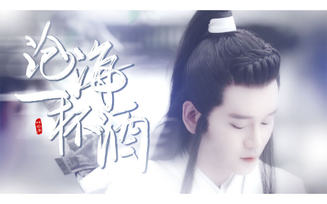 叶白衣完结纪念沧海一杯酒明月映白衣黄宥明