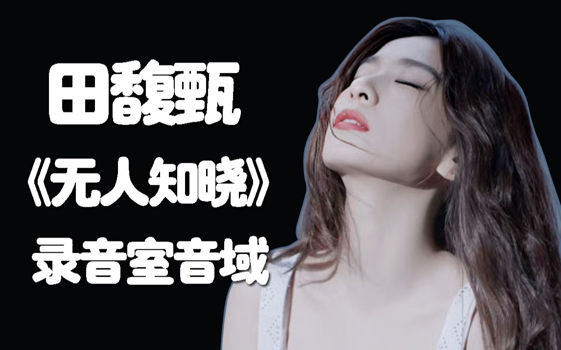 【新竹天后】田馥甄2020专辑 无人知晓>录音室音域e3-c5-g5_哔哩哔哩