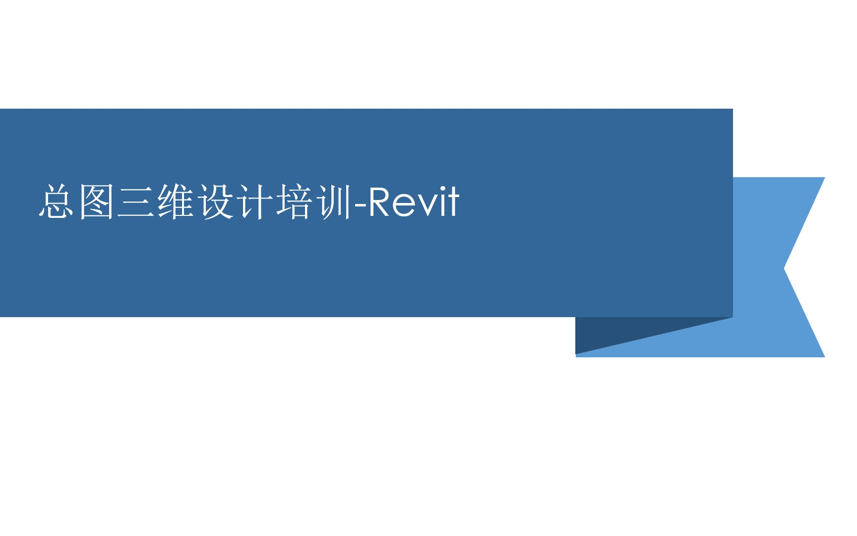 总图三维设计培训Revit01熟悉软件哔哩哔哩bilibili