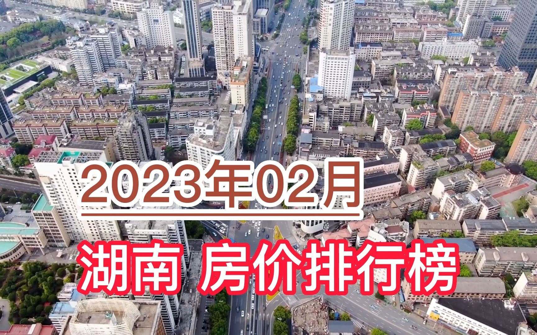 2023年02月湖南房价排行榜,娄底环比大幅上涨超10%哔哩哔哩bilibili