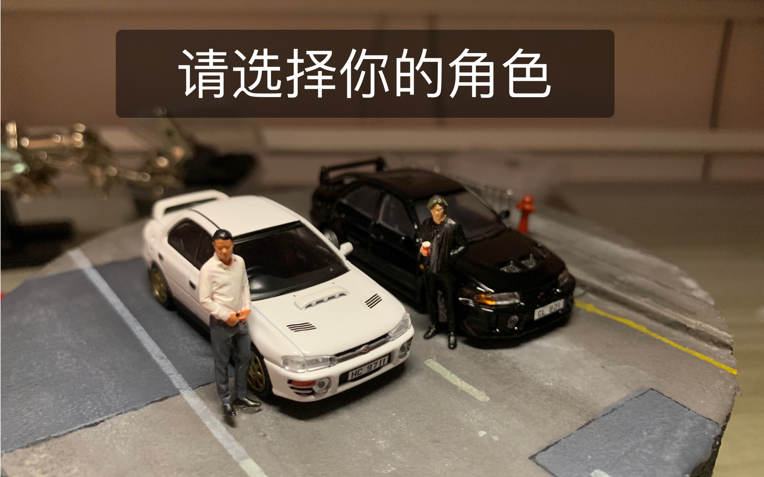 1/64香港赛车电影主角车哔哩哔哩bilibili