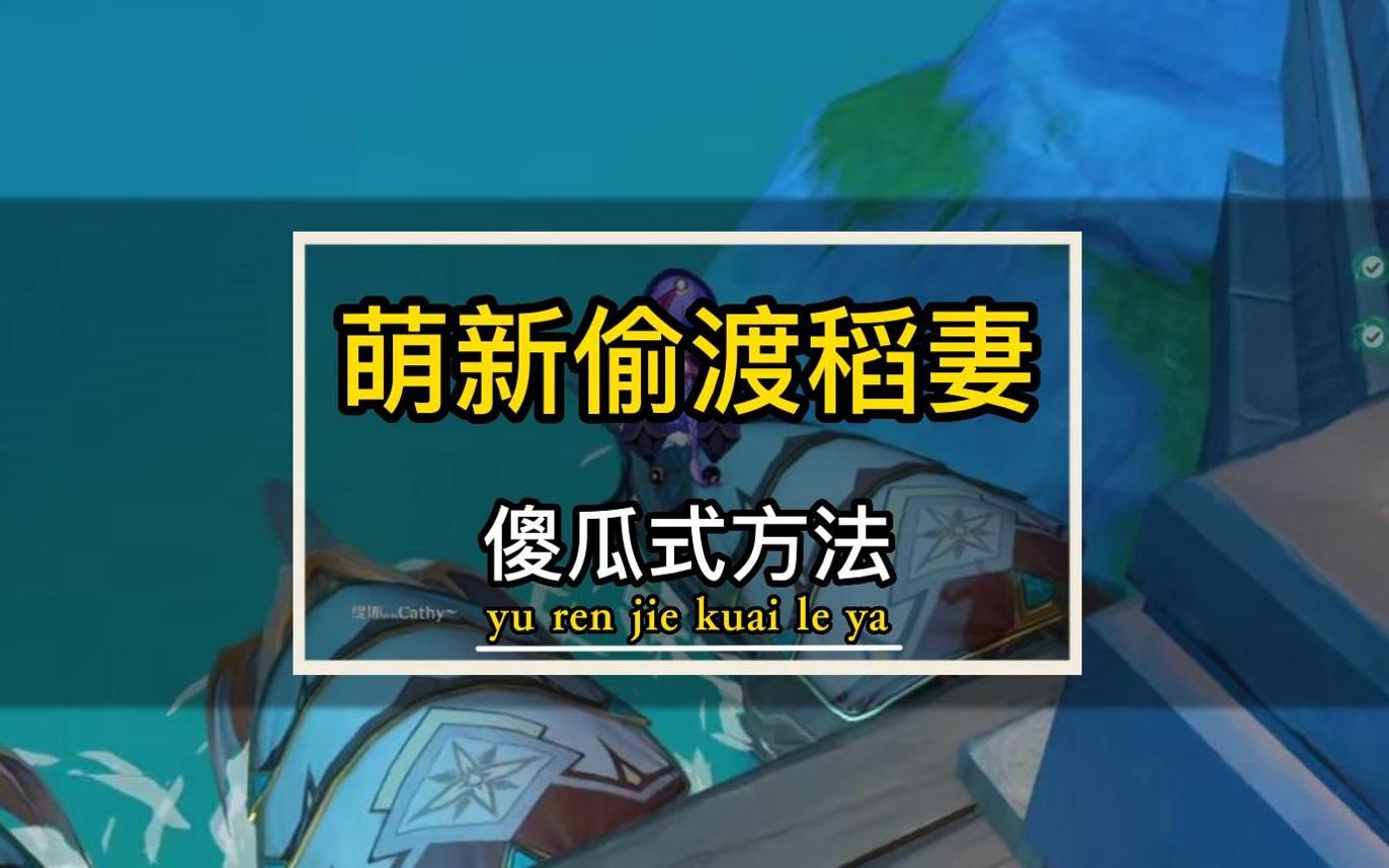 萌新偷渡稻妻 最简单方法网络游戏热门视频