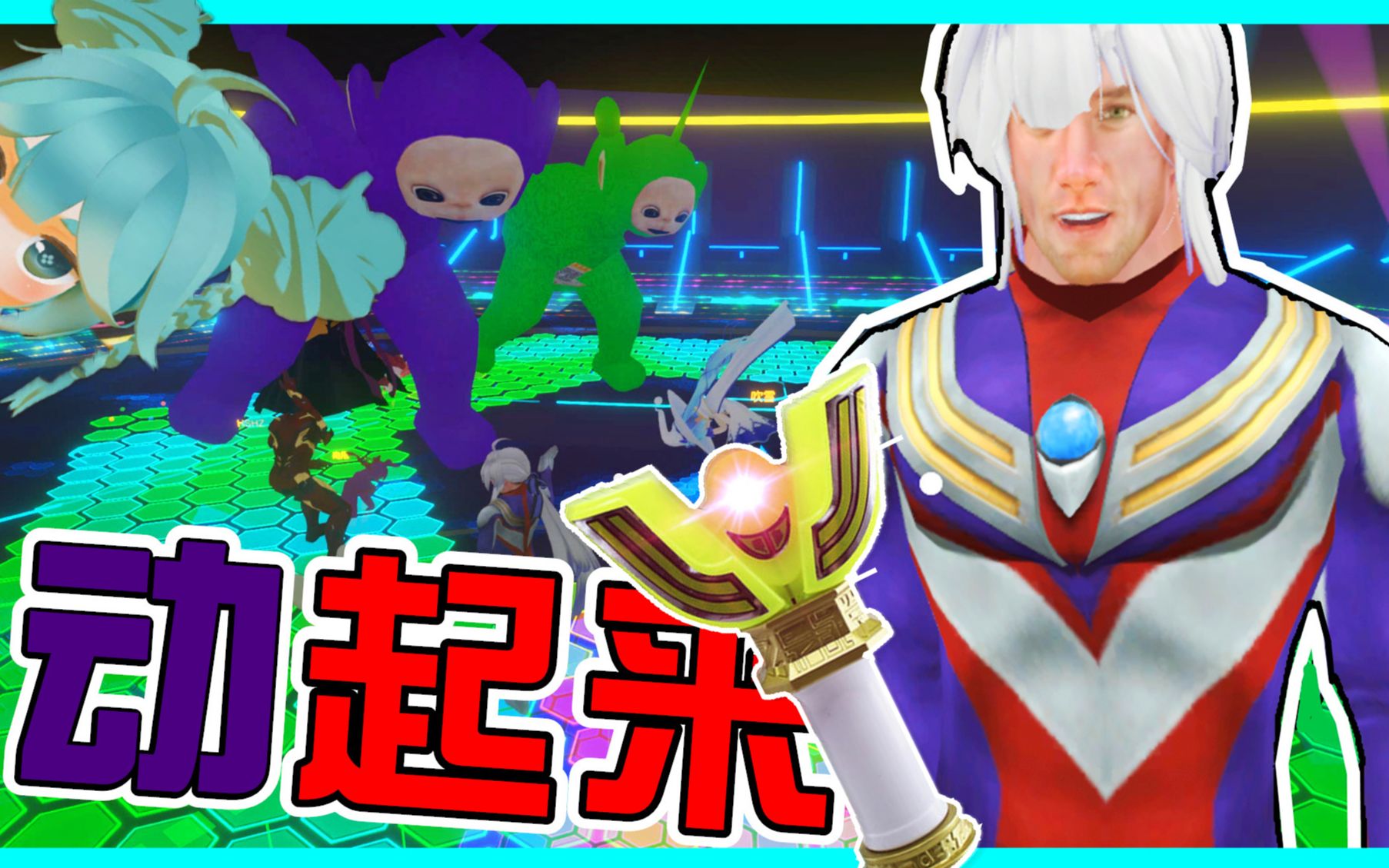 【xy小源】绿洲oasis 第3期 大家聚会跳舞 奥特曼 天线宝宝 哈哈