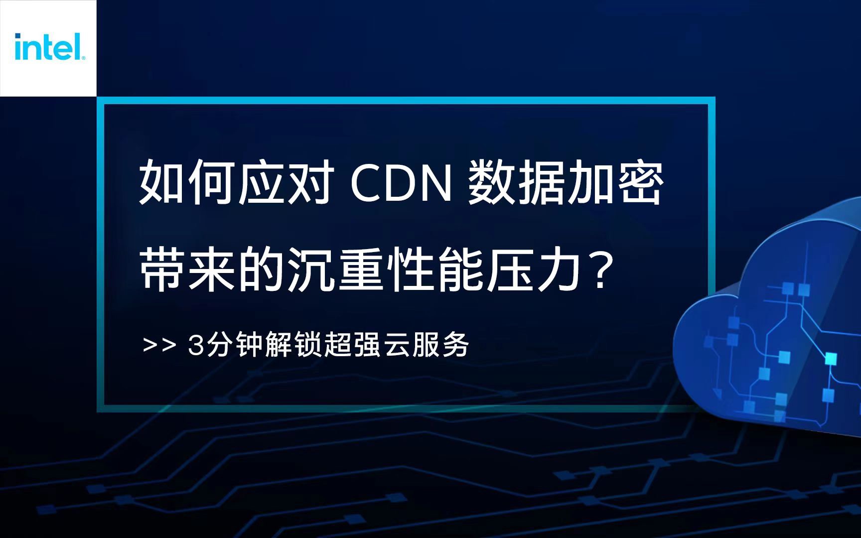 如何应对CDN数据加密带来的沉重性能压力?哔哩哔哩bilibili