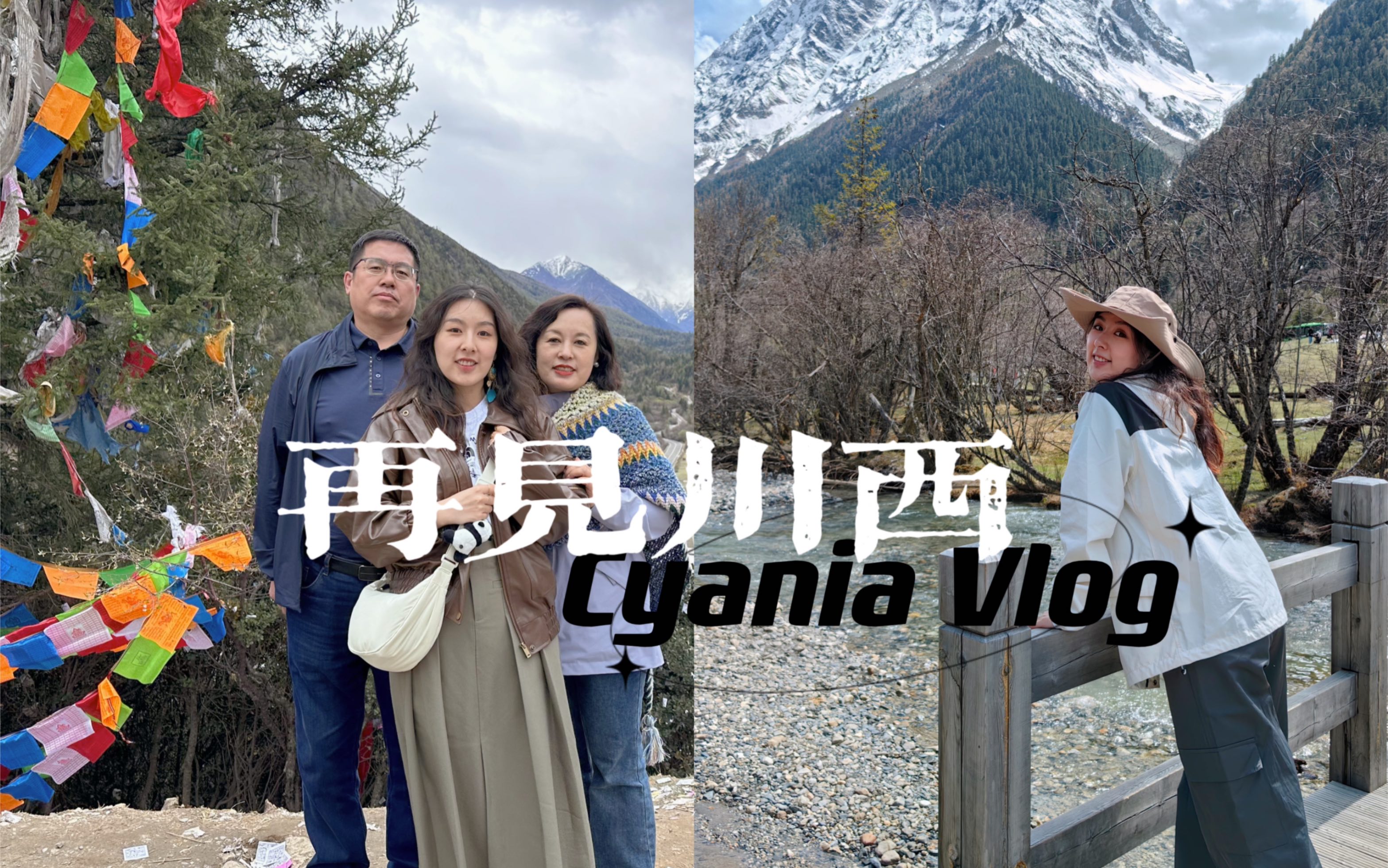 [图]Cyania Travel Vlog｜和爸爸妈妈一起去看雪山啦｜五一｜卧龙熊猫基地｜四姑娘山｜木雅大寺｜日照金山｜生日周