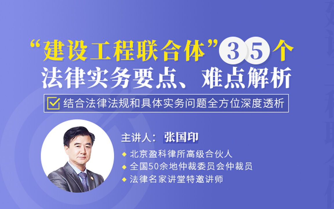 张国印:“建设工程联合体”35个法律实务要点、难点解析哔哩哔哩bilibili