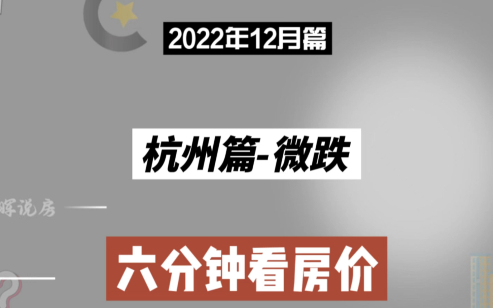 杭州篇微跌,六分钟看房价走势(2022年12月篇)哔哩哔哩bilibili