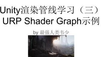 Unity渲染管线学习（三） URP Shader Graph示例