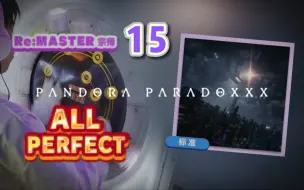 Download Video: 【舞萌dx/最难曲】舞神の终章 PANDORA PARADOXXX 潘多拉悖论 白谱15 ALL PERFECT！！！！！