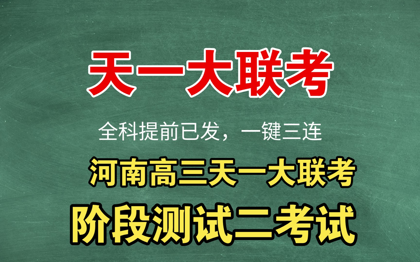 必看!高三河南天一大联考解析,天一大联考20232024学年高三年级阶段测试二考试提前已出,全科答案解析汇总完毕!天若有情天亦老,人间正道是沧桑...