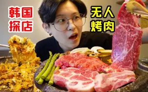 Скачать видео: 社恐福音!完全没有服务员的饭店?高级雪花韩牛滋滋冒油