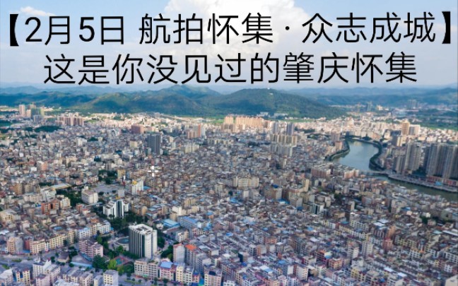 [2019年2月5日 航拍肇庆市怀集 ⷠ众志成]哔哩哔哩bilibili