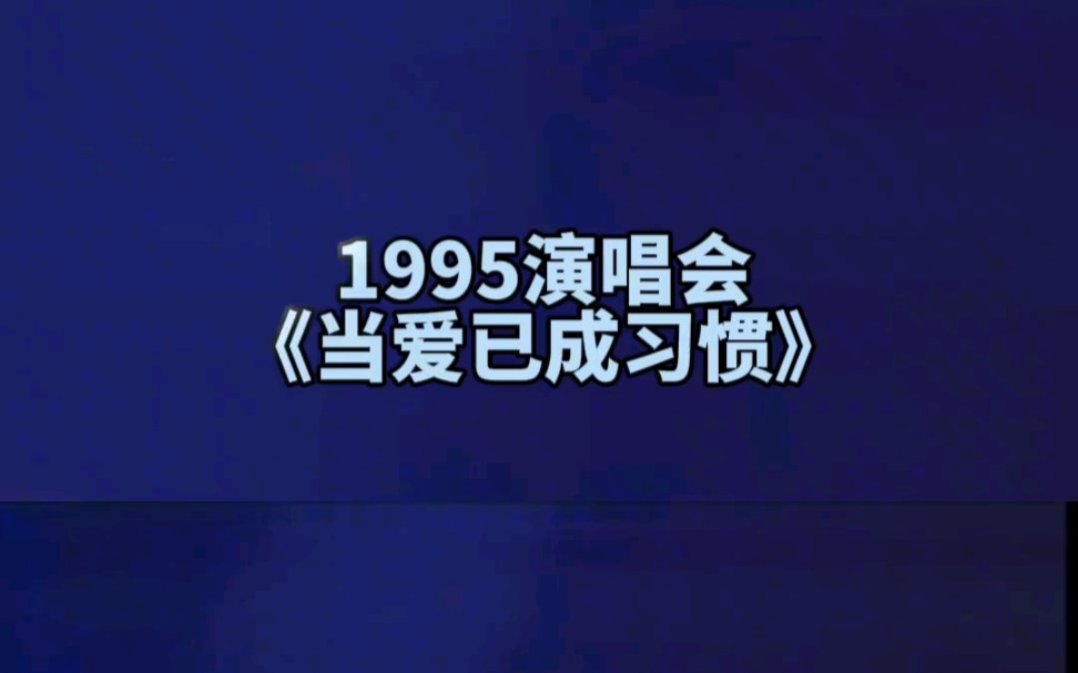 95演唱会,平头歌神巅峰状态!#歌神张学友 #现场版live哔哩哔哩bilibili