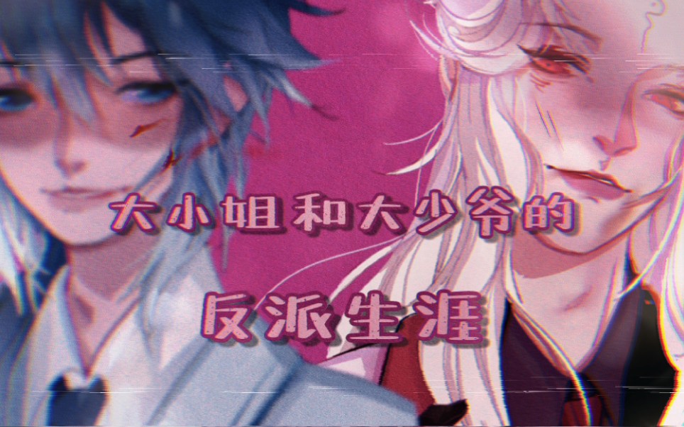 【明世隱×弈星/手書】大小姐和大少爺的反派生涯_嗶哩嗶哩_bilibili