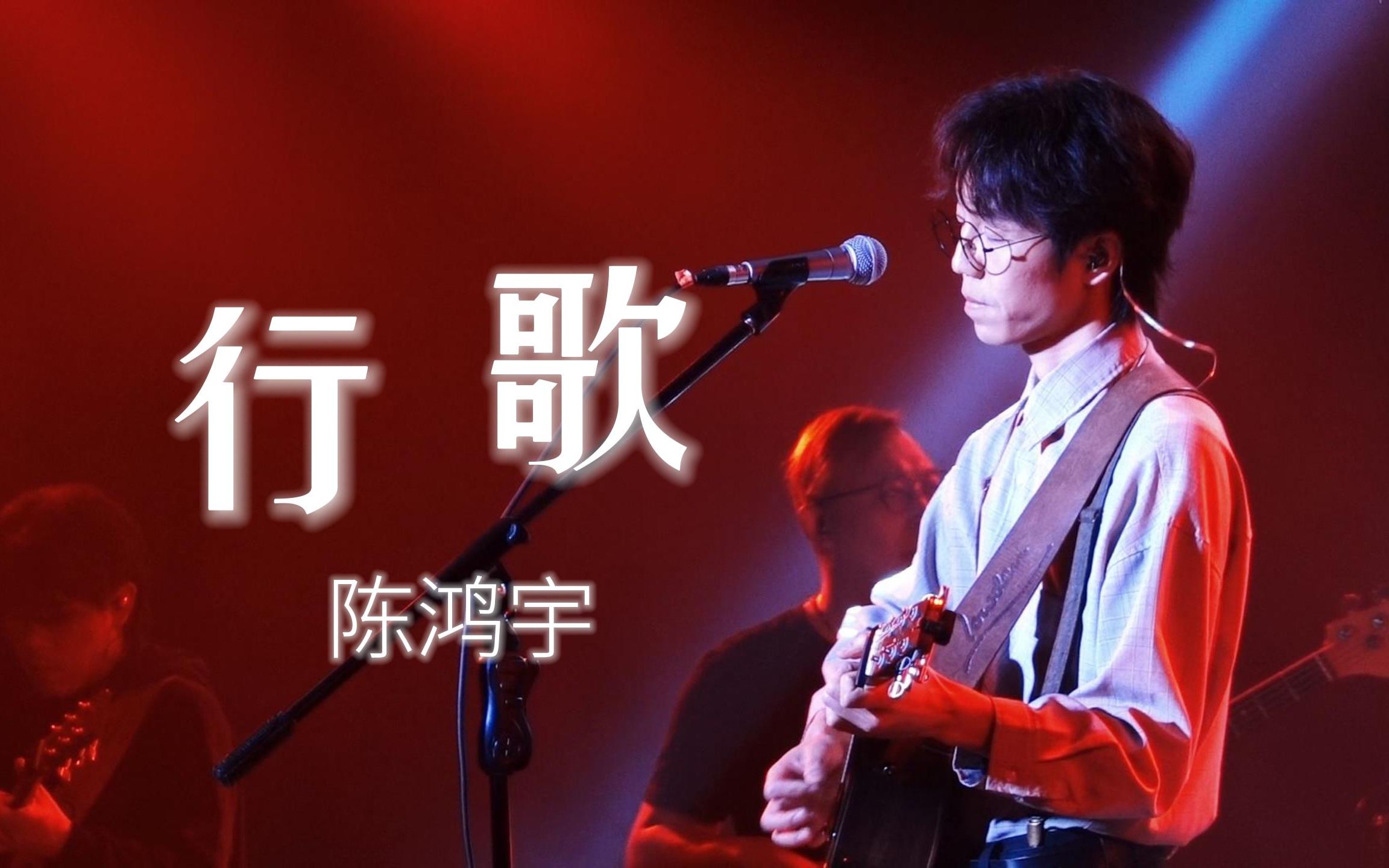 【陈鸿宇】行歌│"?"巡演长沙