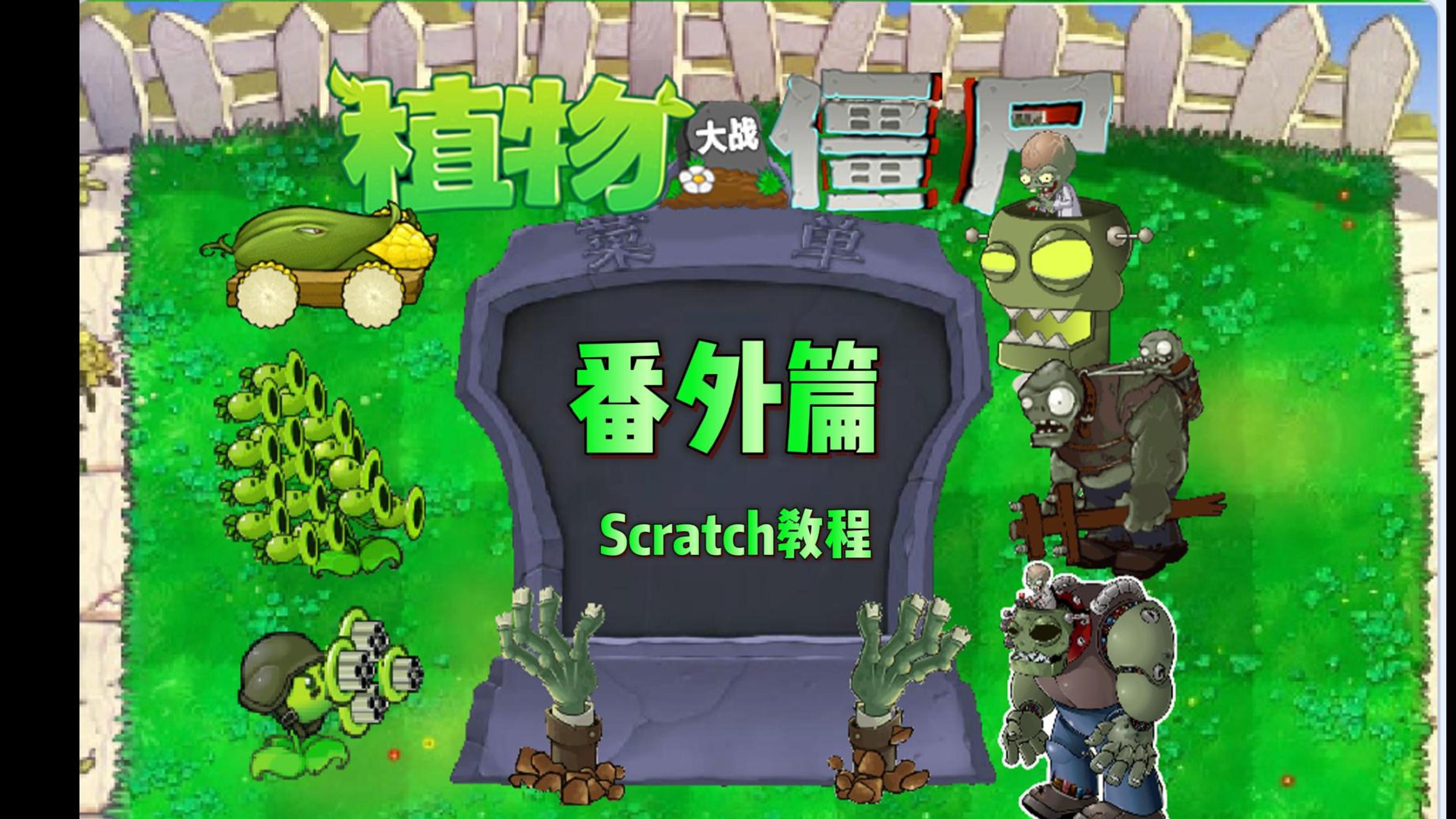 植物大战僵尸疯狂版【番外篇】升级版素材【Scratch】【少儿编程】【植物大战僵尸】哔哩哔哩bilibili