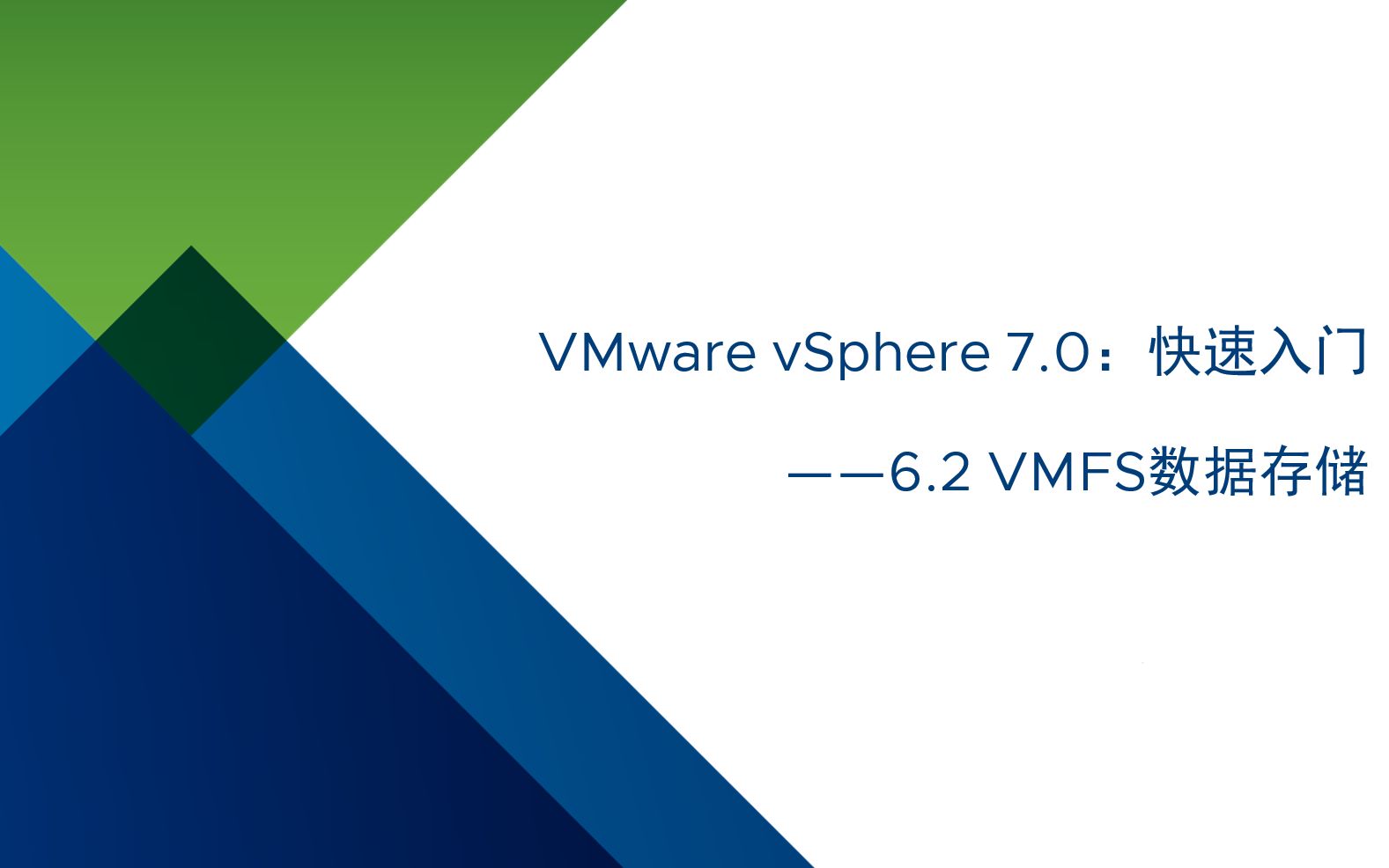 VMware vSphere 7.0 快速入门:6.2 VMFS数据存储哔哩哔哩bilibili