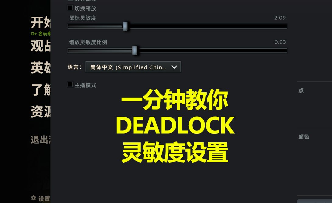 【DEADLOCK】一分钟教你灵敏度设置/deadlock灵敏度换算