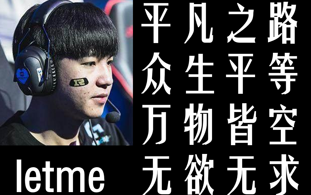 【lol英雄联盟】平凡之路-众生平等-rng-上单-letme-严君泽_哔哩哔哩