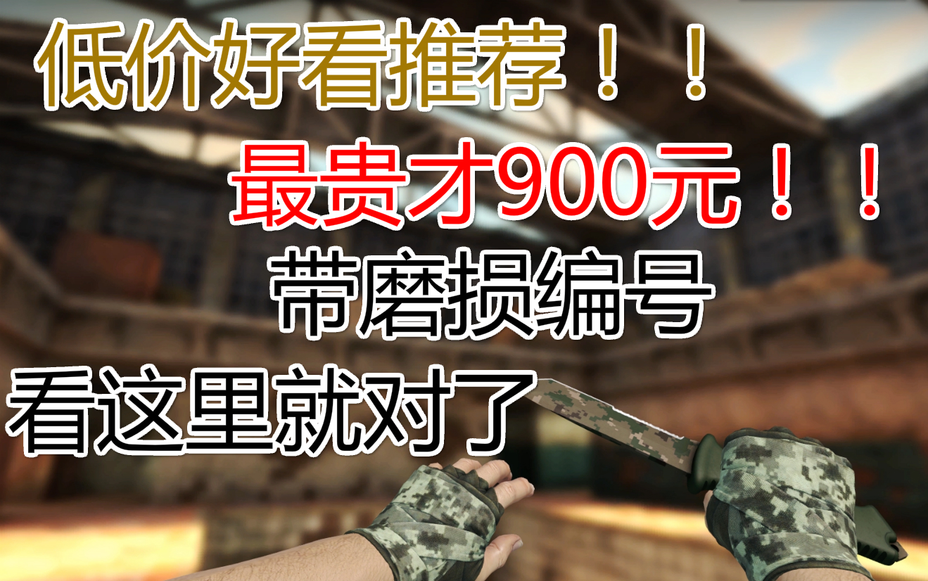 CSGO低价买刀指南第五期熊刀,新人学生党必看的买刀视频!!哔哩哔哩bilibili