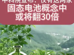 Download Video: 中科院宣布：这两家固态电池翻了30倍