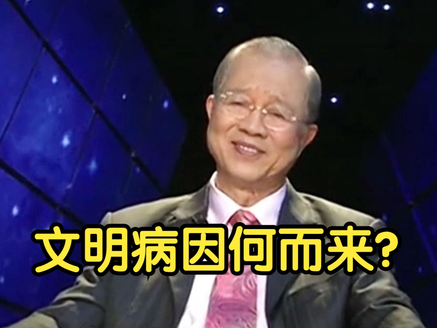 曾仕强:文明病因何而来?