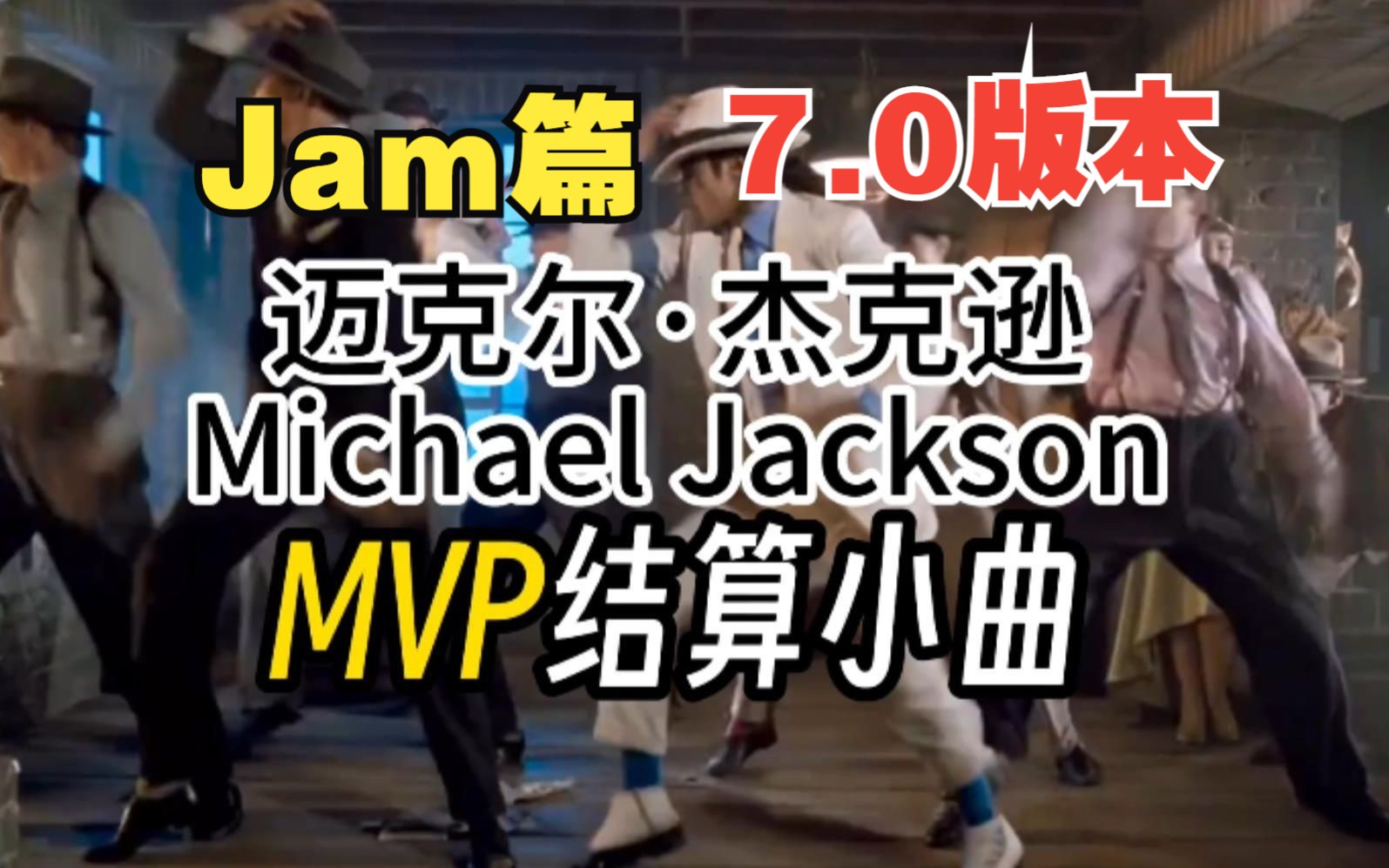 迈克尔杰克逊MVP结算小曲7.0版本(Jam篇)哔哩哔哩bilibili