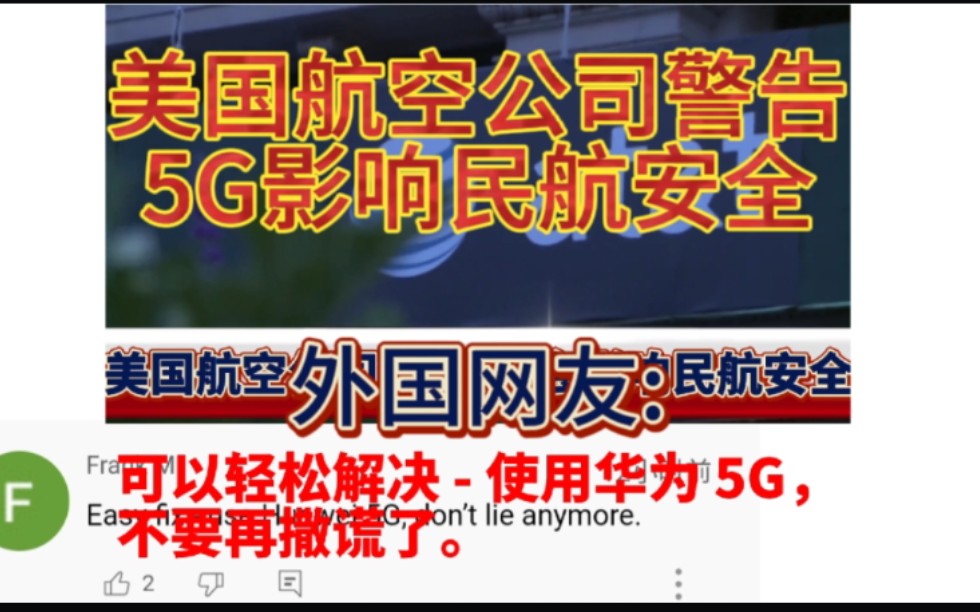 美国航空公司警告5G影响民航安全,外国网友:用华为可以轻松解决哔哩哔哩bilibili