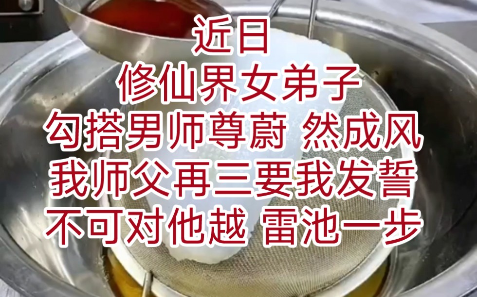 《仙尊法则》 近日, 修仙界女弟子勾搭男师尊蔚 然成风. 我师父再三要我发誓, 不可对他越 雷池一步. 我一脸问号:「师父,可咱们是合 欢宗啊.」哔...