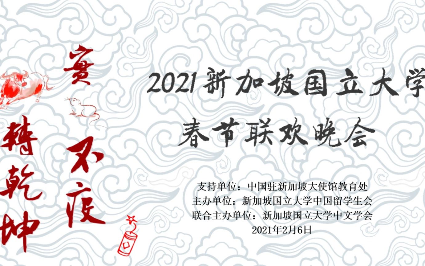 新加坡国立大学2021年春节联欢晚会2021nuschinesenewyearfestival