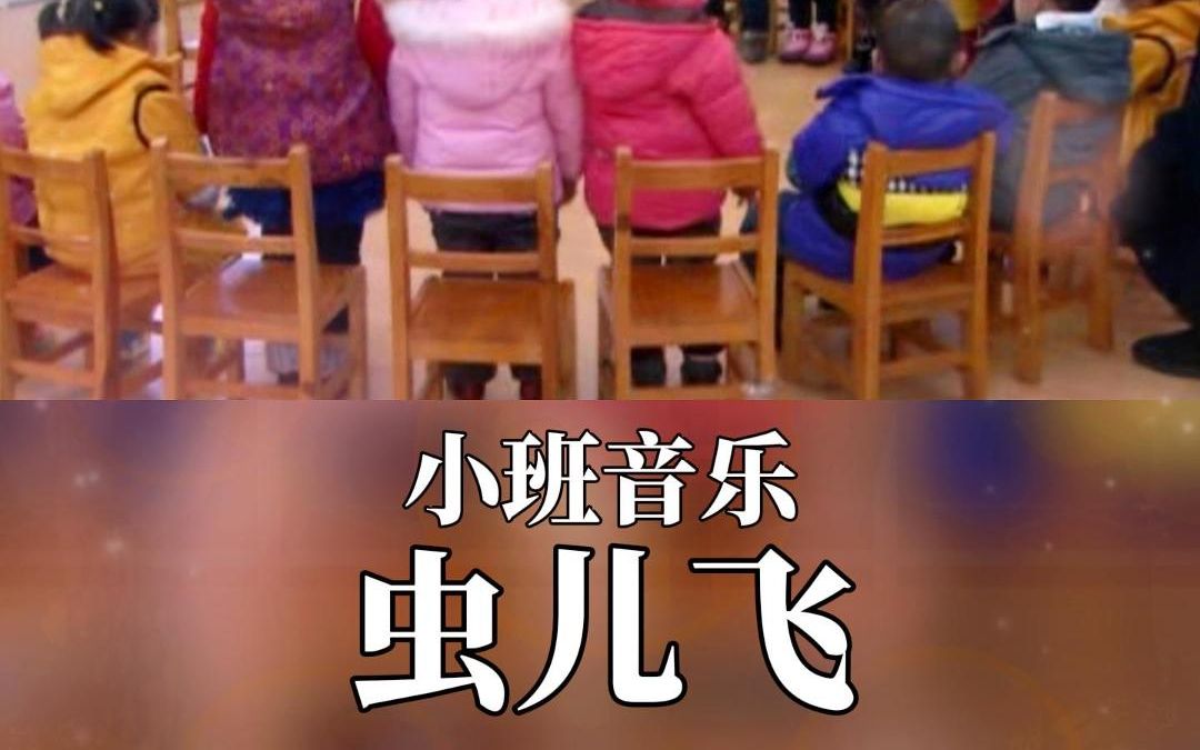 幼儿园小班音乐律动游戏名师公开课《虫儿飞》完整版视频 幼师教案
