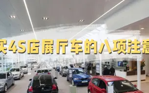 Download Video: 买4S店的展厅车“八项注意”！你能接受买回家一台展厅车吗？