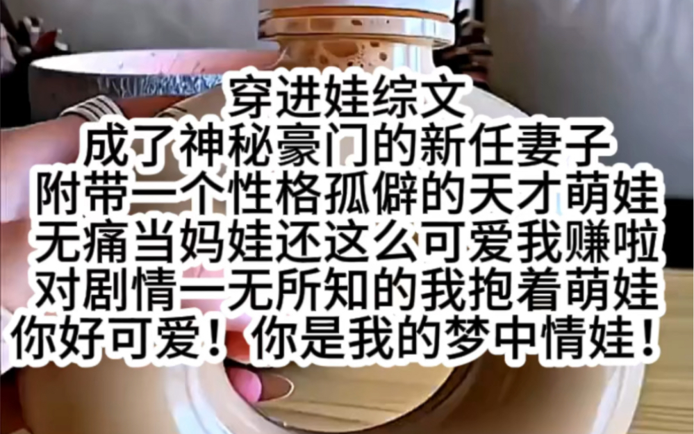 穿进娃综文《拯救幼幼》成了神秘豪门的新任妻子附带一个性格孤僻的天才萌娃无痛当妈娃还这么可爱我赚啦对剧情一无所知的我抱着萌娃你好可爱!你是我...