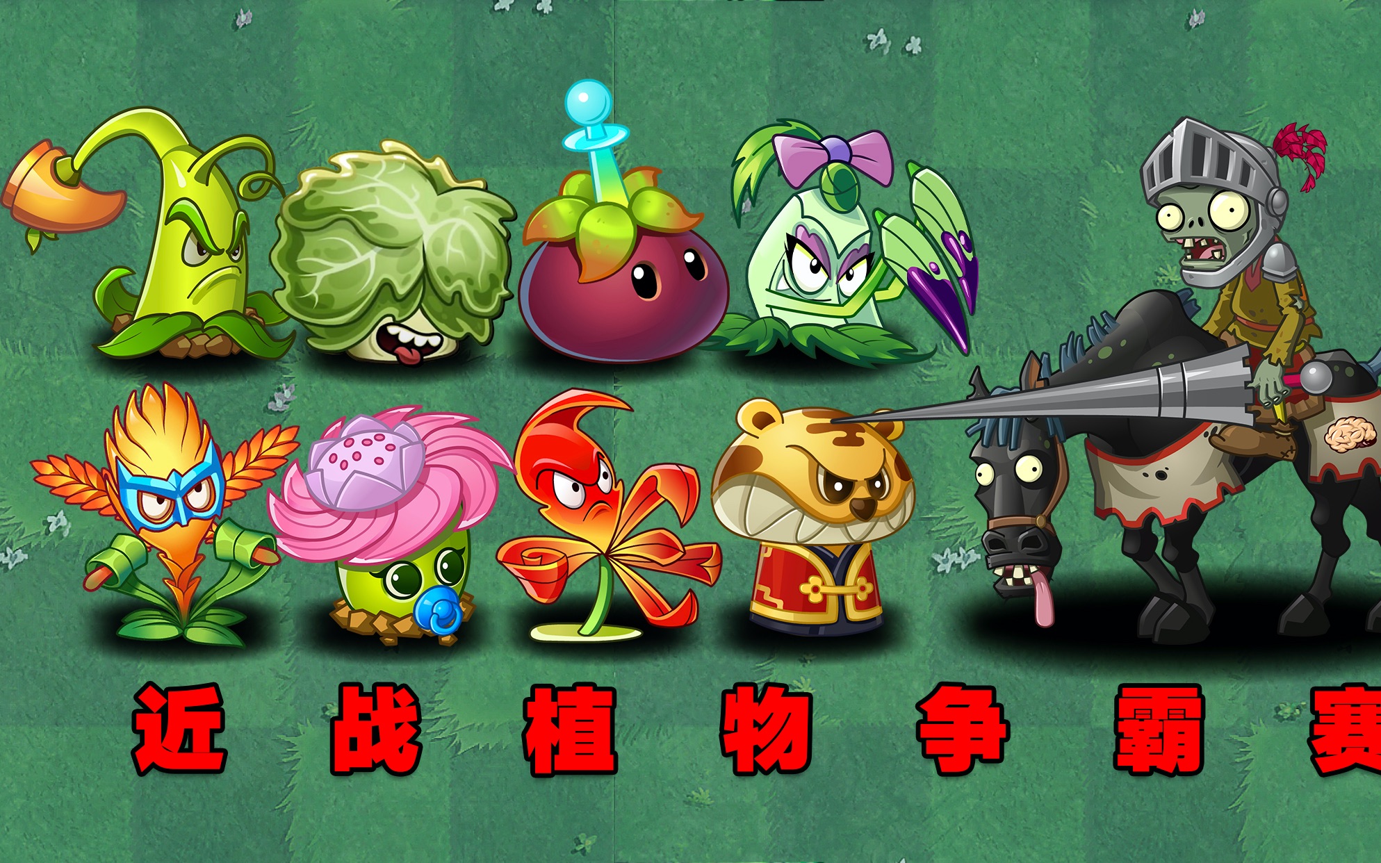 植物大战僵尸:哪些近战植物能无伤击杀5个骑兵僵尸?